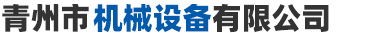 青州市麻豆视频传媒在线观看机械设备有限公司